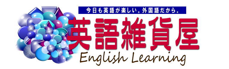 English Learning 英語雑貨屋